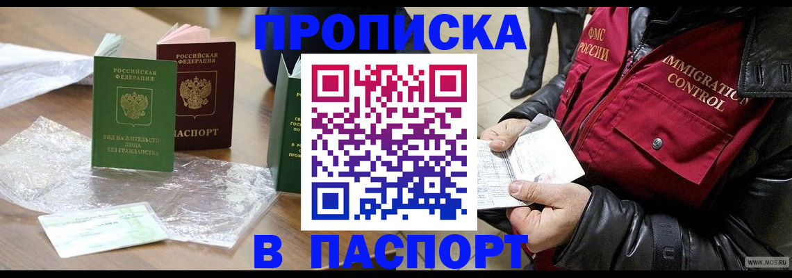 купить прописку в Первомайске